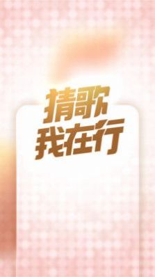 猜歌我在行app官方版下载 v1.0.7