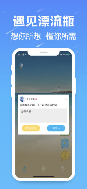 遇见漂流瓶下载手机app v9.2.0