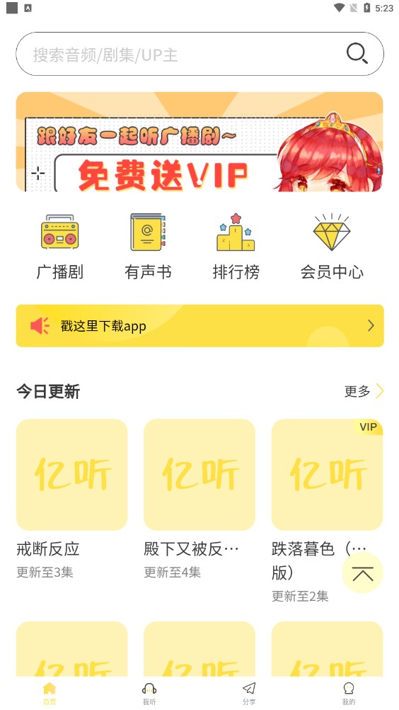 亿听fm1.7最新版本音源免费下载app v1.6