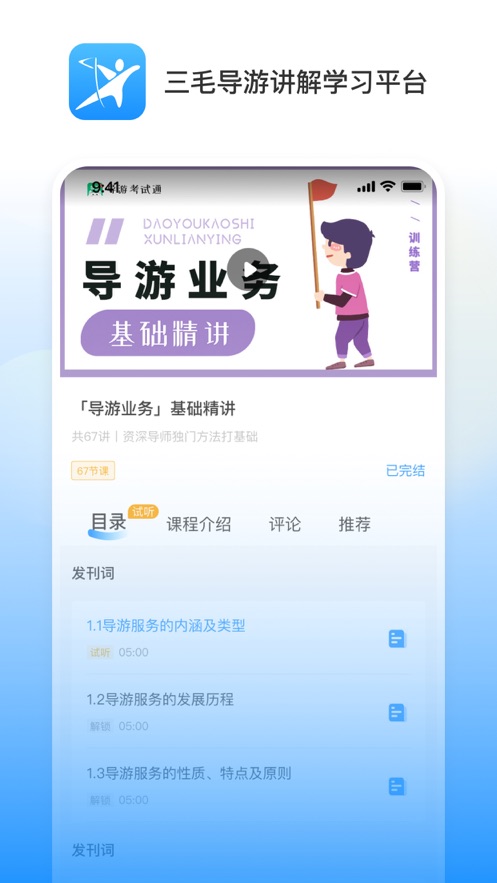 三毛导游讲解学习平台app电子版下载 v1.0