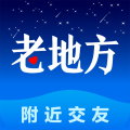 老地方附近交友app下载2.20版 v2.2.0