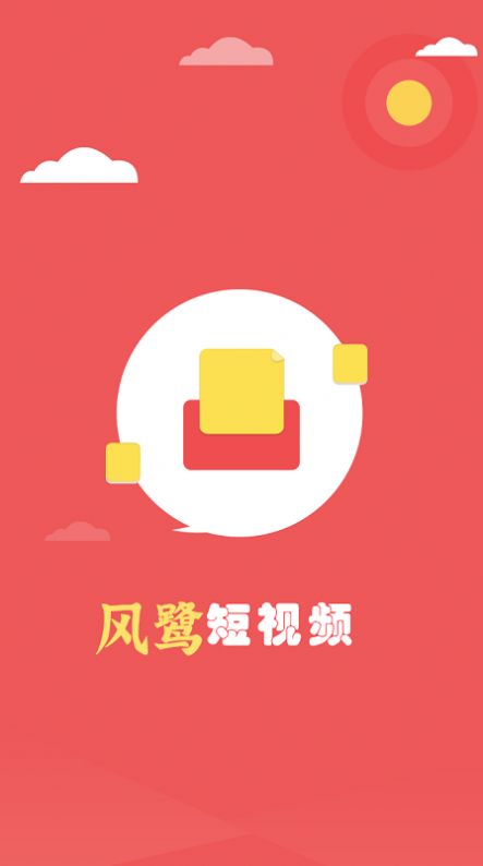 风鹭短视频app官方下载 v1.0.0