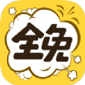 全免漫画app ios版最新下载 v1.2.2