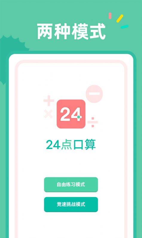 24点口算app官方下载 v1.0.1