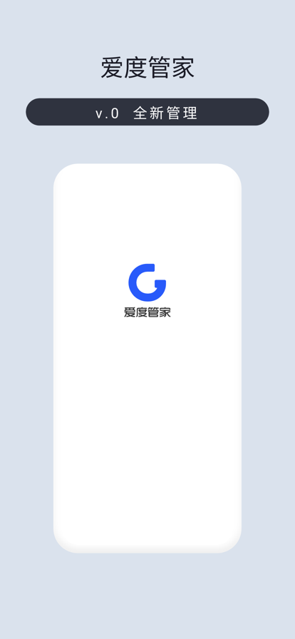 爱度管家app官方下载图片1