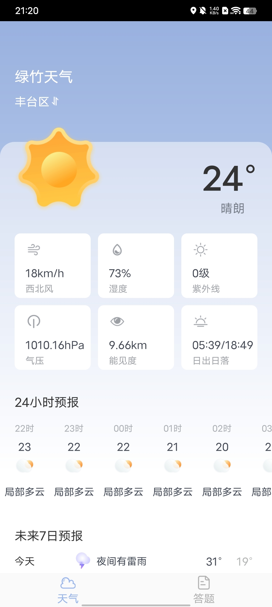 绿竹天气软件免费下载 v1.20.0.1