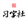 习字社书法app下载官方 v2.3.3