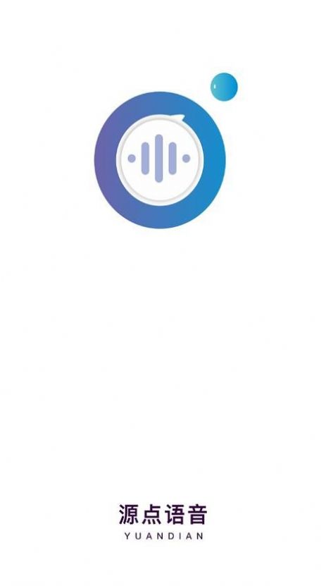 源点语音app官方版下载 v1.0