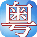 粤语轻松说app官方下载 v1.1