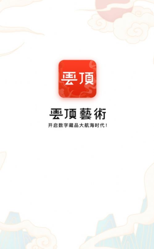 云顶艺术中心数字藏品平台app手机版下载 v1.0.6