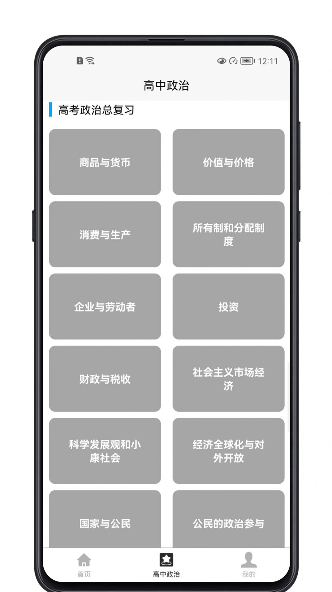 高中政治教程app官方下载 v1.0.0