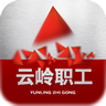 云岭职工手机版人才工程app v1.0.8