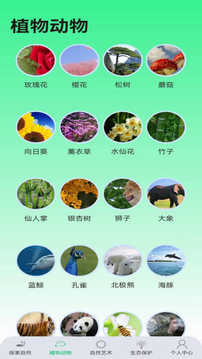 绿野乐园动植物知识软件下载 v1.0.0