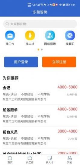 东莞智聘App安卓版下载图片1