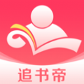 追书帝免费小说app官方下载 v2.6.5