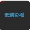 低端影视 ddrk官方手机版app下载 v2.0