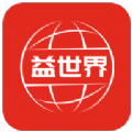 益世界app下载官方版 v1.0