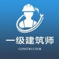 一级注册建筑师全题库app官方下载 v1.0