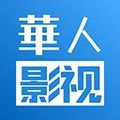 华人影视app官方下载最新版 v1.25.0802