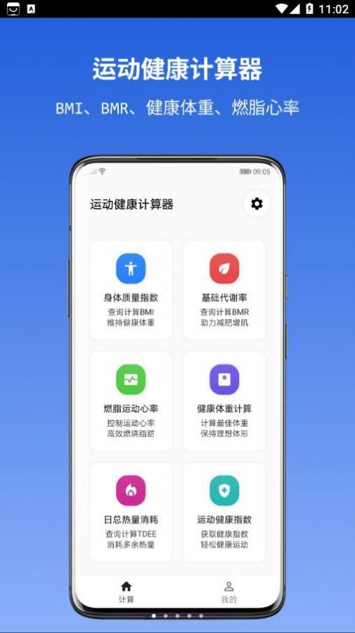 运动健康计算器软件官方下载 v1.1.0