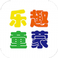 乐趣童蒙教育科技app官方下载 v1.1.1