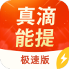 真滴能提极速版app官方下载 v5.4.0