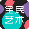 全民艺术数字藏品app官方下载 v1.4.07