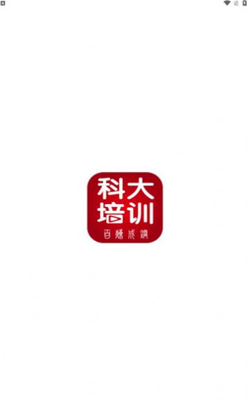 科大培训app官方下载 v1.0.1