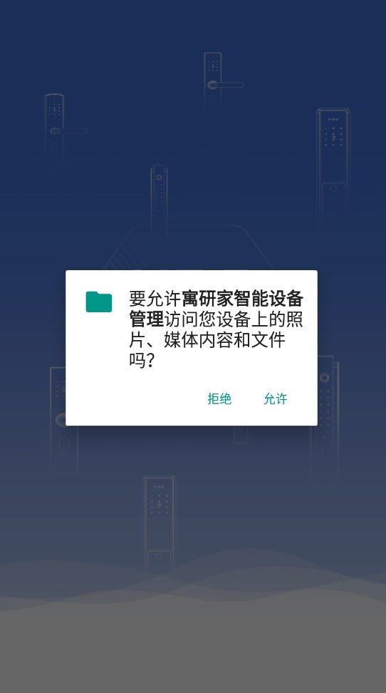 寓研家智能设备管理app安卓版下载 v0.1.1