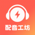 光速配音工坊软件免费下载 v1.1.0