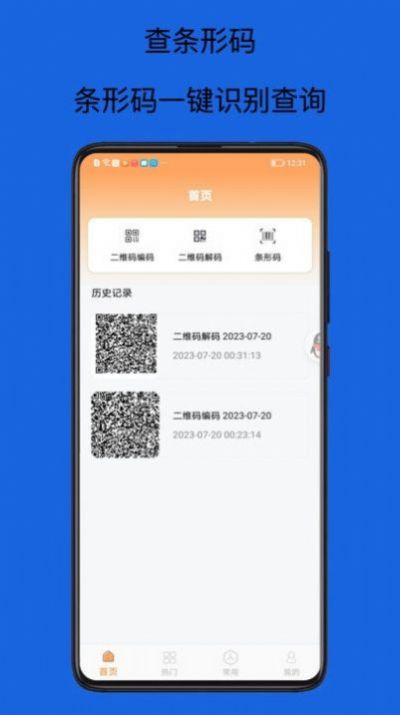 扫码查查条形码app最新版下载 v1.0