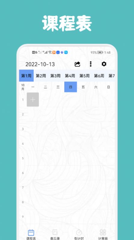 极简单课程表app官方版下载安装 v1.1