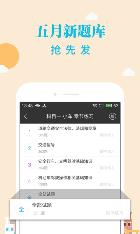 元贝驾考驾校科目一模拟题下载 v10.0.15