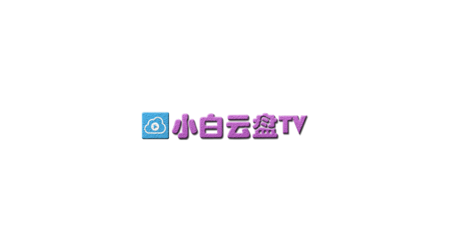 小白云盘TV软件app官方版下载 v1.1.0