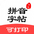 拼音笔顺字帖大师电子版app下载 v1.2