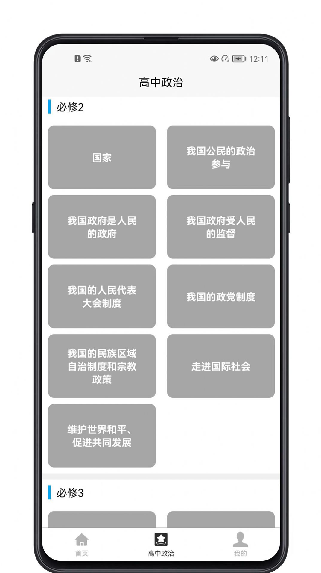 高中政治教程app官方下载 v1.0.0