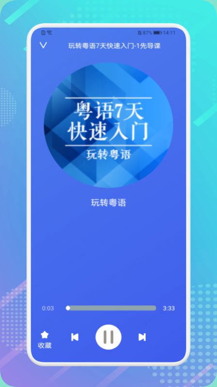 粤语轻松说app官方下载 v1.1