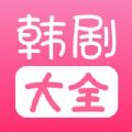 韩剧大全tv免费下载安装app v1.0.0