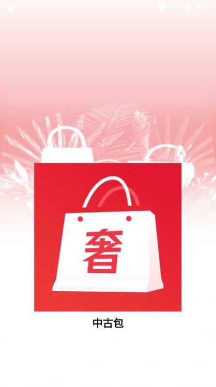 中古包app奢侈品购物最新版 v1.0.1