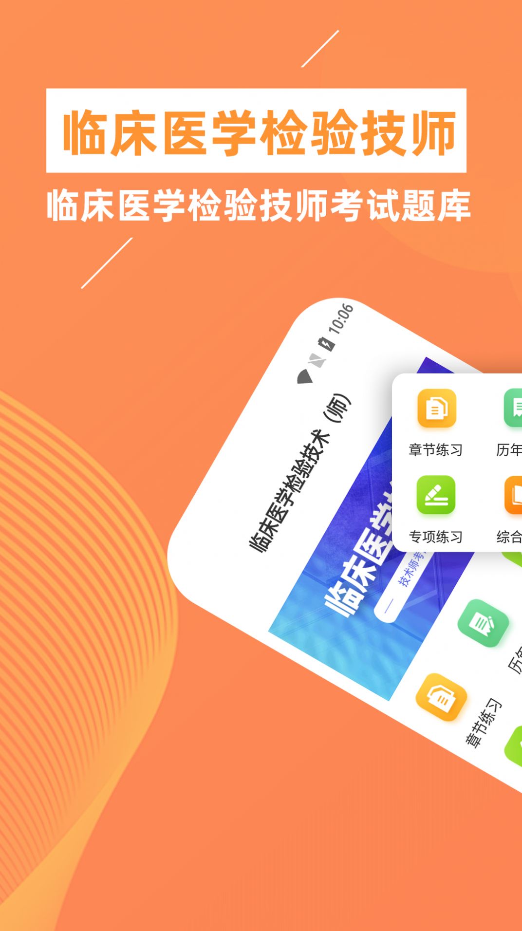 临床医学检验技师牛题库app官方版下载 v1.0.1