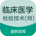 临床医学检验技术师易题库app软件官方下载 v1.0.0