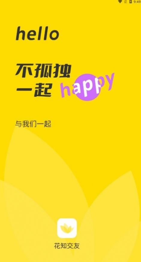 花知交友app官方版下载 v1.0.0