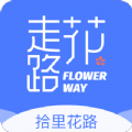 拾里花路app官方下载 v1.0.0