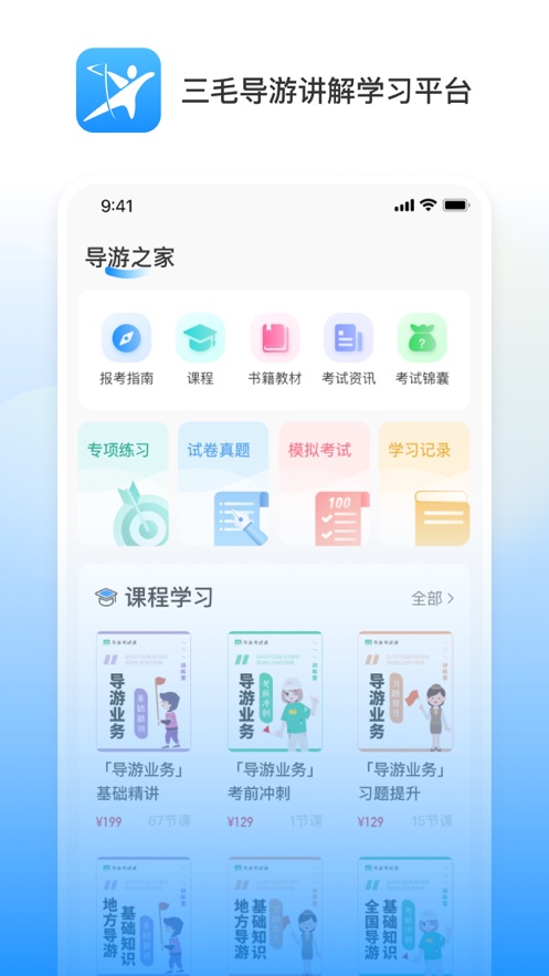 三毛导游讲解学习平台app电子版下载 v1.0