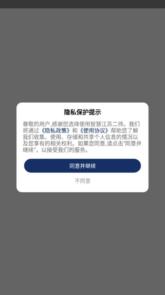 智慧江苏二师app官方版下载 v1.0.6