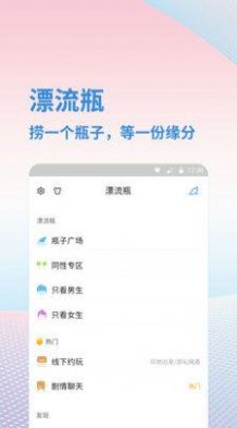 漂流瓶闲聊app官方版下载 v3.9.0