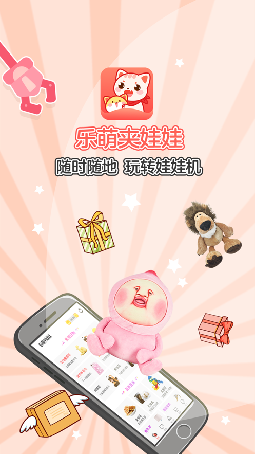 乐萌夹娃娃免费版app下载 v3.8.3