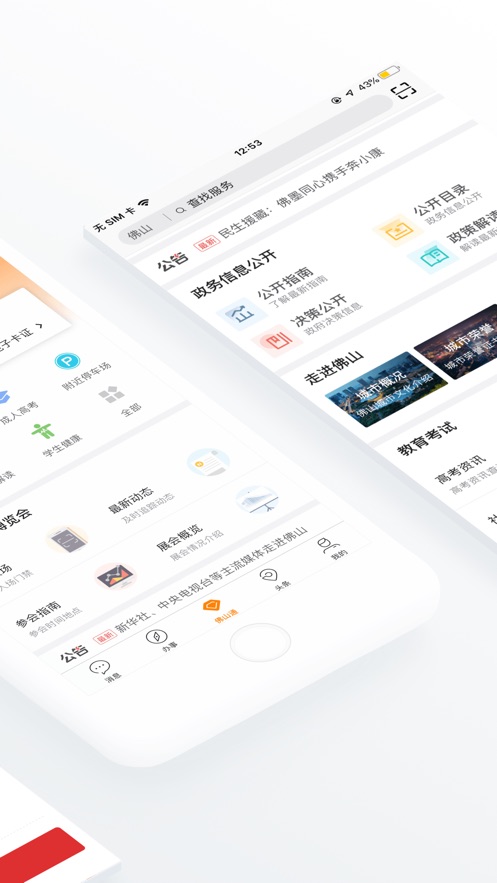 佛山通app官方下载 v4.5.0