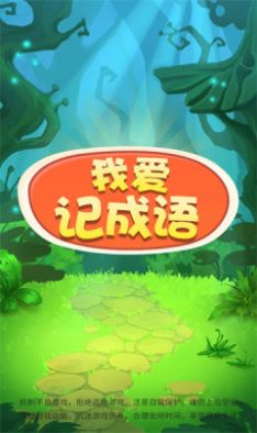 我爱记成语app手机版下载 v1.0.2