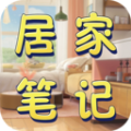 居家笔记app手机版下载 v1.5.0